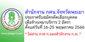 สำนักงาน กศน.จังหวัดพะเยา รับสมัครคัดเลือกบุคคลเพื่อจ้างเหมาบริการ 2 อัตรา