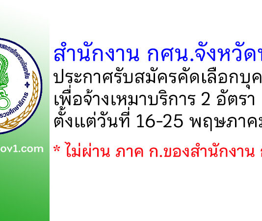 สำนักงาน กศน.จังหวัดพะเยา รับสมัครคัดเลือกบุคคลเพื่อจ้างเหมาบริการ 2 อัตรา