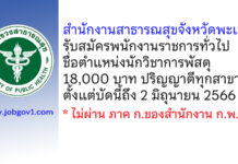 สำนักงานสาธารณสุขจังหวัดพะเยา รับสมัครพนักงานราชการทั่วไป ตำแหน่งนักวิชาการพัสดุ