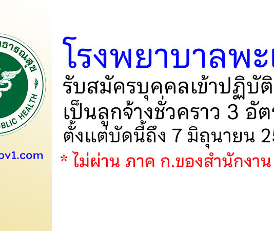 โรงพยาบาลพะเยา รับสมัครบุคคลเข้าปฏิบัติงานเป็นลูกจ้างชั่วคราว 3 อัตรา