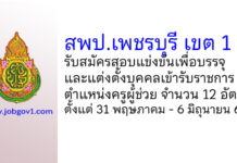 สพป.เพชรบุรี เขต 1 รับสมัครสอบแข่งขันเพื่อบรรจุบุคคลเข้ารับราชการ ตำแหน่งครูผู้ช่วย 12 อัตรา