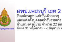 สพป.เพชรบุรี เขต 2 รับสมัครสอบแข่งขันเพื่อบรรจุบุคคลเข้ารับราชการ ตำแหน่งครูผู้ช่วย 22 อัตรา