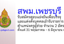 สพม.เพชรบุรี รับสมัครสอบแข่งขันเพื่อบรรจุบุคคล ตำแหน่งครูผู้ช่วย 2 อัตรา