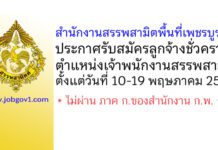 สำนักงานสรรพสามิตพื้นที่เพชรบูรณ์ รับสมัครลูกจ้างชั่วคราว ตำแหน่งเจ้าพนักงานสรรพสามิต