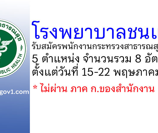 โรงพยาบาลชนแดน รับสมัครพนักงานกระทรวงสาธารณสุขทั่วไป 8 อัตรา