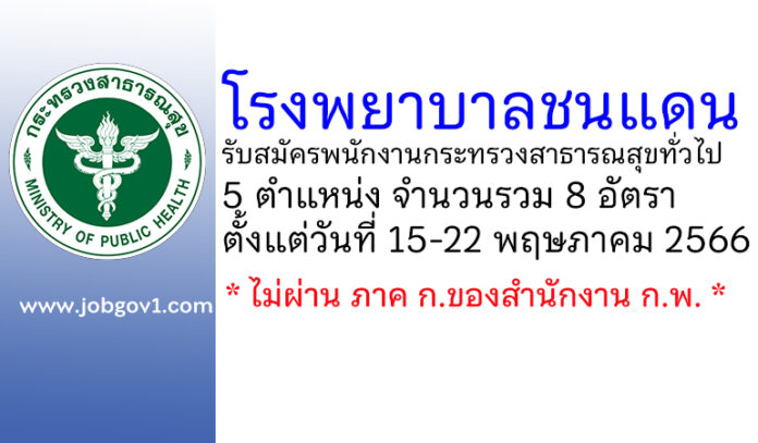 โรงพยาบาลชนแดน รับสมัครพนักงานกระทรวงสาธารณสุขทั่วไป 8 อัตรา