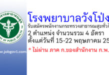 โรงพยาบาลวังโป่ง รับสมัครพนักงานกระทรวงสาธารณสุขทั่วไป 4 อัตรา