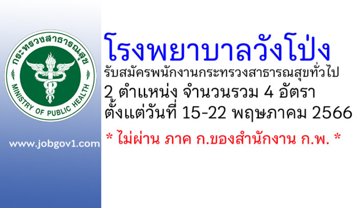 โรงพยาบาลวังโป่ง รับสมัครพนักงานกระทรวงสาธารณสุขทั่วไป 4 อัตรา