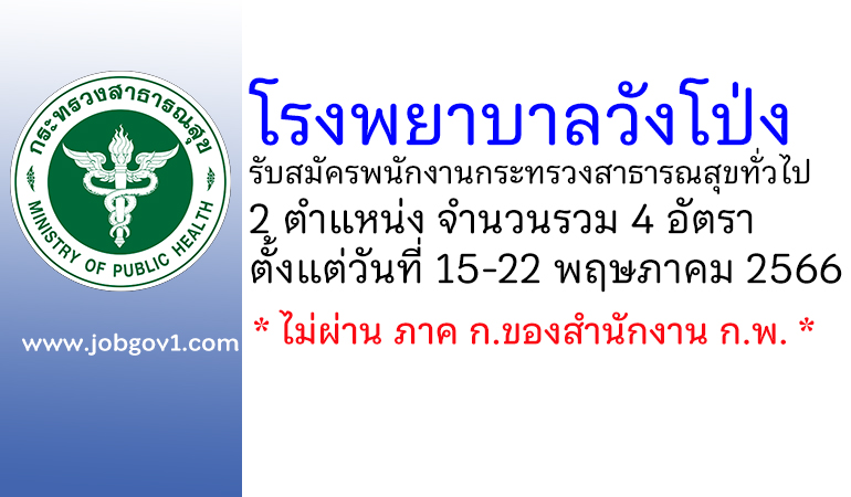 โรงพยาบาลวังโป่ง รับสมัครพนักงานกระทรวงสาธารณสุขทั่วไป 4 อัตรา