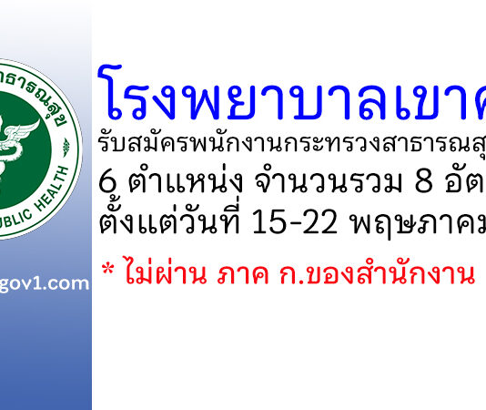 โรงพยาบาลเขาค้อ รับสมัครพนักงานกระทรวงสาธารณสุขทั่วไป 8 อัตรา