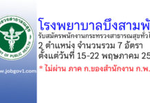 โรงพยาบาลบึงสามพัน รับสมัครพนักงานกระทรวงสาธารณสุขทั่วไป 7 อัตรา