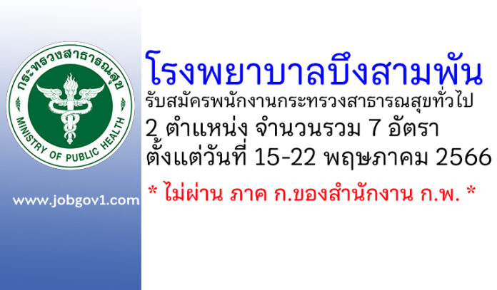 โรงพยาบาลบึงสามพัน รับสมัครพนักงานกระทรวงสาธารณสุขทั่วไป 7 อัตรา