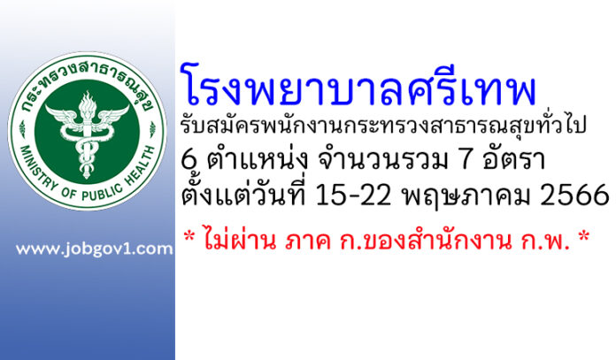 โรงพยาบาลศรีเทพ รับสมัครพนักงานกระทรวงสาธารณสุขทั่วไป 7 อัตรา