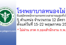โรงพยาบาลหนองไผ่ รับสมัครพนักงานกระทรวงสาธารณสุขทั่วไป 12 อัตรา