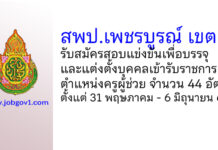 สพป.เพชรบูรณ์ เขต 1 รับสมัครสอบแข่งขัน ตำแหน่งครูผู้ช่วย 44 อัตรา
