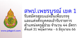 สพป.เพชรบูรณ์ เขต 1 รับสมัครสอบแข่งขัน ตำแหน่งครูผู้ช่วย 44 อัตรา