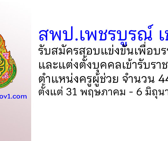 สพป.เพชรบูรณ์ เขต 1 รับสมัครสอบแข่งขัน ตำแหน่งครูผู้ช่วย 44 อัตรา