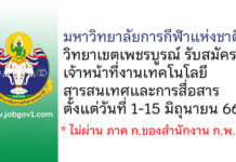 มหาวิทยาลัยการกีฬาแห่งชาติ วิทยาเขตเพชรบูรณ์ รับสมัครเจ้าหน้าที่งานเทคโนโลยีสารสนเทศและการสื่อสาร