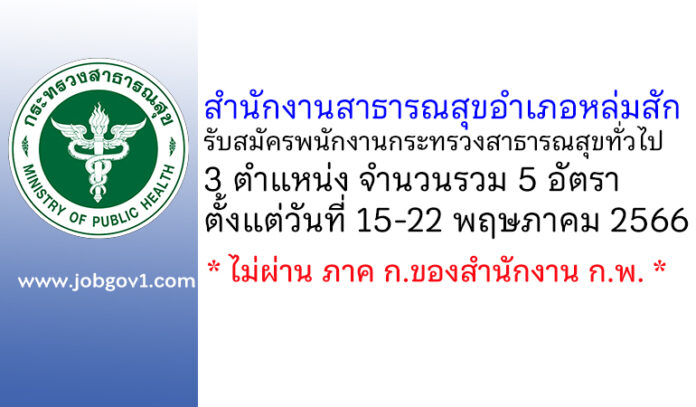 สำนักงานสาธารณสุขอำเภอหล่มสัก รับสมัครพนักงานกระทรวงสาธารณสุขทั่วไป 5 อัตรา