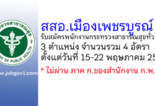 สำนักงานสาธารณสุขอำเภอเมืองเพชรบูรณ์ รับสมัครพนักงานกระทรวงสาธารณสุขทั่วไป 4 อัตรา