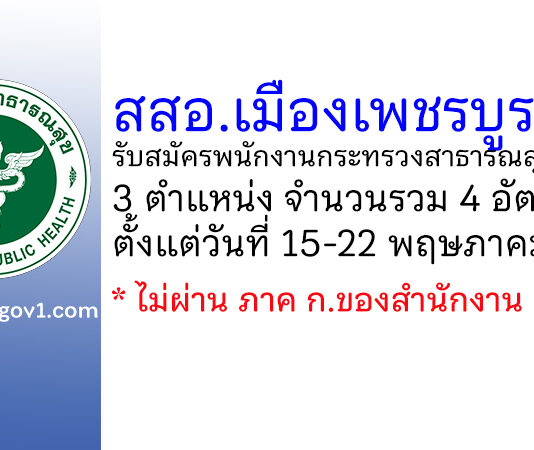 สำนักงานสาธารณสุขอำเภอเมืองเพชรบูรณ์ รับสมัครพนักงานกระทรวงสาธารณสุขทั่วไป 4 อัตรา