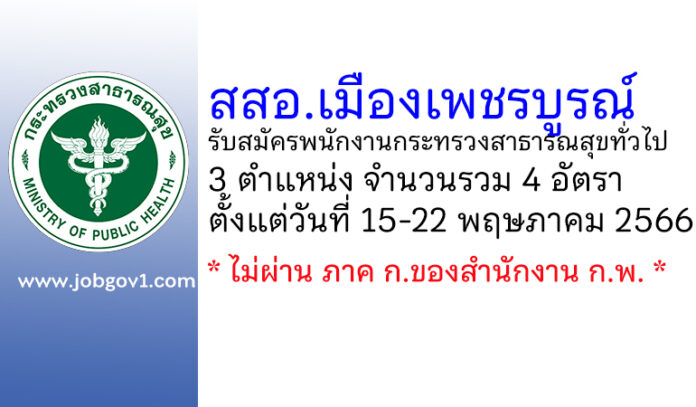 สำนักงานสาธารณสุขอำเภอเมืองเพชรบูรณ์ รับสมัครพนักงานกระทรวงสาธารณสุขทั่วไป 4 อัตรา