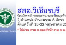 สำนักงานสาธารณสุขอำเภอวิเชียรบุรี รับสมัครพนักงานกระทรวงสาธารณสุขทั่วไป 5 อัตรา