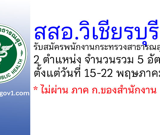 สำนักงานสาธารณสุขอำเภอวิเชียรบุรี รับสมัครพนักงานกระทรวงสาธารณสุขทั่วไป 5 อัตรา