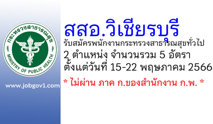 สำนักงานสาธารณสุขอำเภอวิเชียรบุรี รับสมัครพนักงานกระทรวงสาธารณสุขทั่วไป 5 อัตรา