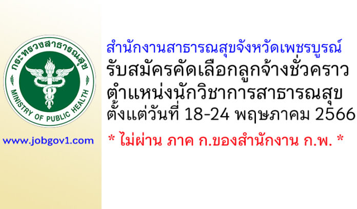สำนักงานสาธารณสุขจังหวัดเพชรบูรณ์ รับสมัครคัดเลือกลูกจ้างชั่วคราว ตำแหน่งนักวิชาการสาธารณสุข