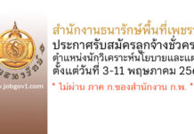 สำนักงานธนารักษ์พื้นที่เพชรบุรี รับสมัครลูกจ้างชั่วคราว ตำแหน่งนักวิเคราะห์นโยบายและแผน