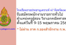 โรงเรียนราชประชานุเคราะห์ 47 จังหวัดเพชรบุรี รับสมัครพนักงานราชการทั่วไป ตำแหน่งครูผู้สอน