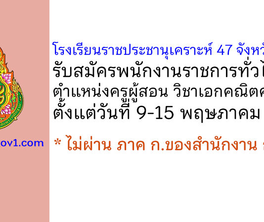 โรงเรียนราชประชานุเคราะห์ 47 จังหวัดเพชรบุรี รับสมัครพนักงานราชการทั่วไป ตำแหน่งครูผู้สอน