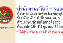 สำนักงานสวัสดิการและคุ้มครองแรงงานจังหวัดเพชรบุรี รับสมัครเจ้าหน้าที่ประสานงานด้านภาษา/ล่ามเพื่อการสื่อสาร