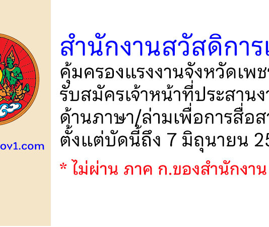 สำนักงานสวัสดิการและคุ้มครองแรงงานจังหวัดเพชรบุรี รับสมัครเจ้าหน้าที่ประสานงานด้านภาษา/ล่ามเพื่อการสื่อสาร