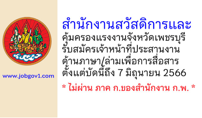 สำนักงานสวัสดิการและคุ้มครองแรงงานจังหวัดเพชรบุรี รับสมัครเจ้าหน้าที่ประสานงานด้านภาษา/ล่ามเพื่อการสื่อสาร