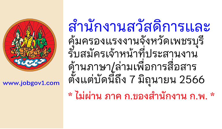 สำนักงานสวัสดิการและคุ้มครองแรงงานจังหวัดเพชรบุรี รับสมัครเจ้าหน้าที่ประสานงานด้านภาษา/ล่ามเพื่อการสื่อสาร