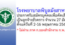 โรงพยาบาลพิบูลมังสาหาร รับสมัครบุคคลเพื่อคัดเลือกเป็นลูกจ้างชั่วคราว 27 อัตรา