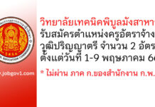 วิทยาลัยเทคนิคพิบูลมังสาหาร รับสมัครครูอัตราจ้าง 2 อัตรา