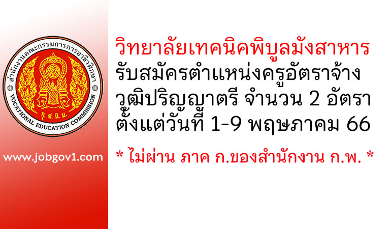 วิทยาลัยเทคนิคพิบูลมังสาหาร รับสมัครครูอัตราจ้าง 2 อัตรา