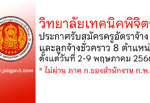 วิทยาลัยเทคนิคพิจิตร รับสมัครครูอัตราจ้าง และลูกจ้างชั่วคราว 8 ตำแหน่ง