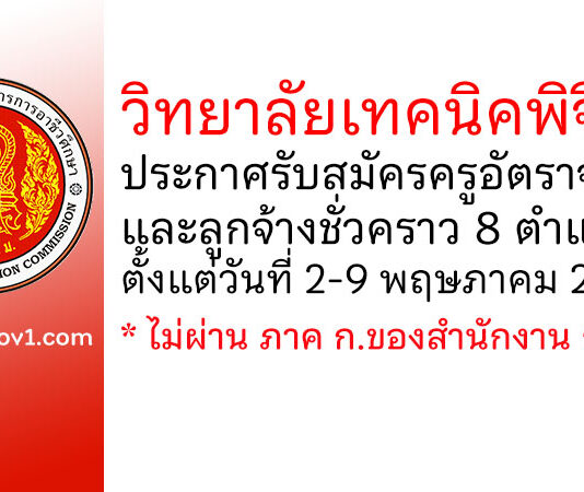 วิทยาลัยเทคนิคพิจิตร รับสมัครครูอัตราจ้าง และลูกจ้างชั่วคราว 8 ตำแหน่ง