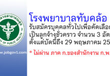 โรงพยาบาลทับคล้อ รับสมัครบุคคลทั่วไปเพื่อคัดเลือกเป็นลูกจ้างชั่วคราว 3 อัตรา