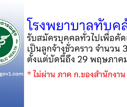 โรงพยาบาลทับคล้อ รับสมัครบุคคลทั่วไปเพื่อคัดเลือกเป็นลูกจ้างชั่วคราว 3 อัตรา