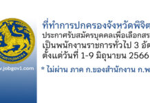 ที่ทำการปกครองจังหวัดพิจิตร รับสมัครบุคคลเพื่อเลือกสรรเป็นพนักงานราชการทั่วไป 3 อัตรา