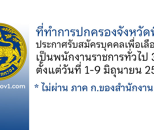 ที่ทำการปกครองจังหวัดพิจิตร รับสมัครบุคคลเพื่อเลือกสรรเป็นพนักงานราชการทั่วไป 3 อัตรา