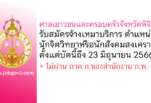 ศาลเยาวชนและครอบครัวจังหวัดพิจิตร รับสมัครพนักงานจ้างเหมาบริการ ตำแหน่งนักจิตวิทยาหรือนักสังคมสงเคราะห์