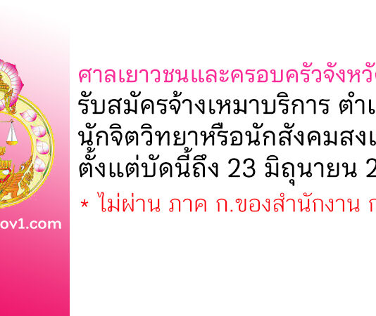 ศาลเยาวชนและครอบครัวจังหวัดพิจิตร รับสมัครพนักงานจ้างเหมาบริการ ตำแหน่งนักจิตวิทยาหรือนักสังคมสงเคราะห์