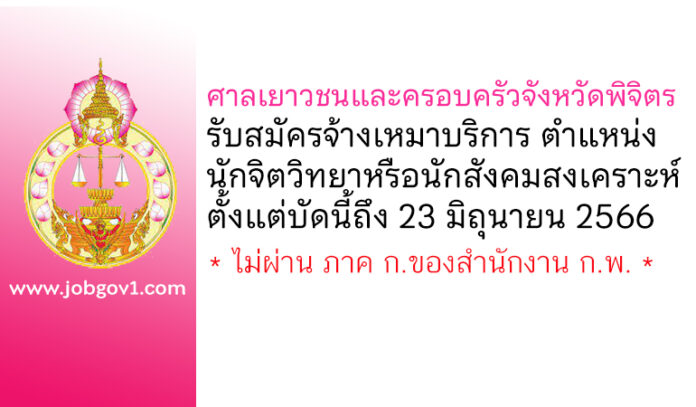 ศาลเยาวชนและครอบครัวจังหวัดพิจิตร รับสมัครพนักงานจ้างเหมาบริการ ตำแหน่งนักจิตวิทยาหรือนักสังคมสงเคราะห์