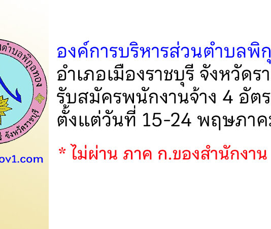 องค์การบริหารส่วนตำบลพิกุลทอง รับสมัครบุคคลเพื่อสรรหาและเลือกสรรเป็นพนักงานจ้าง 4 อัตรา